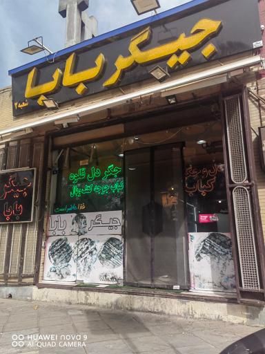عکس کبابی و جگرکی جیگر بابا