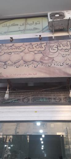 عکس تولیدی کیک حسینی