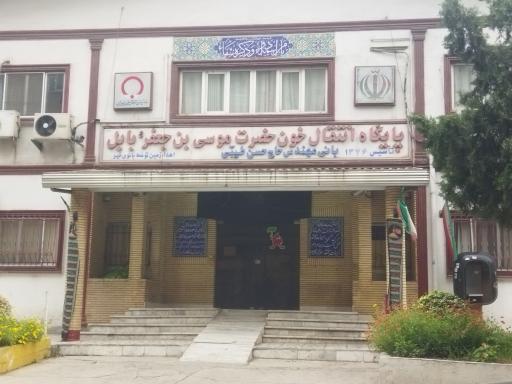 عکس پایگاه انتقال خون امام موسی بن جعفر بابل (بانک خون)