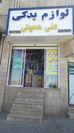 عکس فروشگاه لوازم یدکی علی حسینی