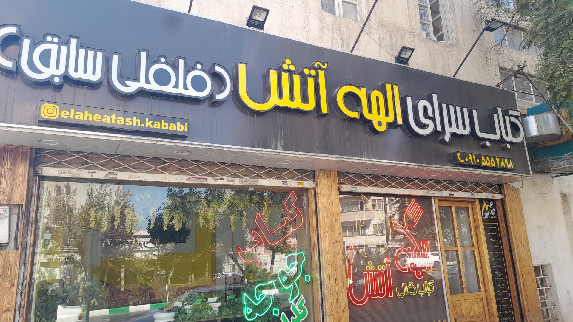 عکس کبابسرای الهه آتش