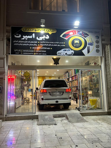 عکس فروشگاه تزئینات ماشین دبی اسپرت