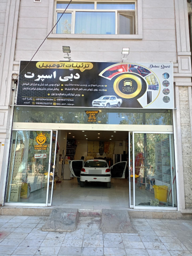 عکس فروشگاه تزئینات ماشین دبی اسپرت