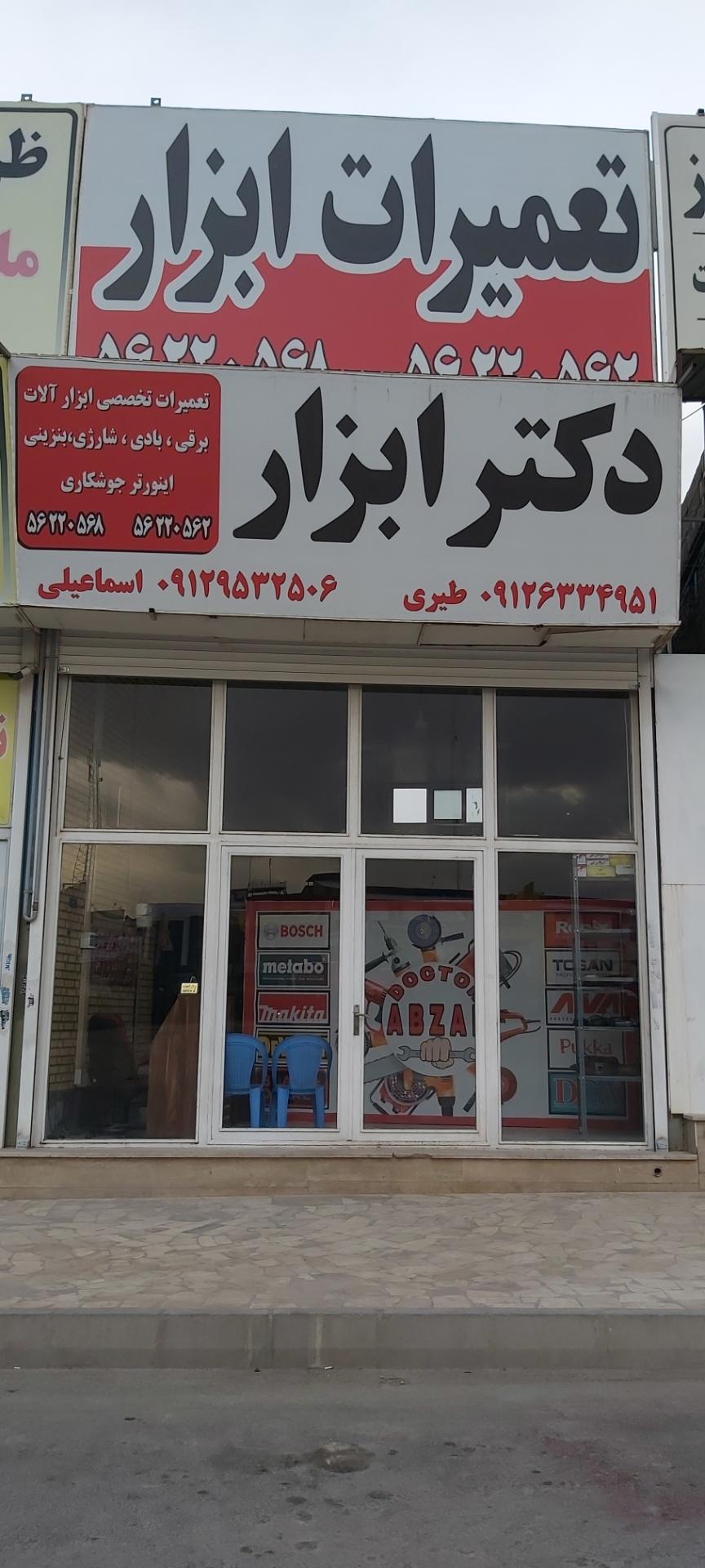 عکس تعمیرگاه ابزارآلات دکتر ابزار