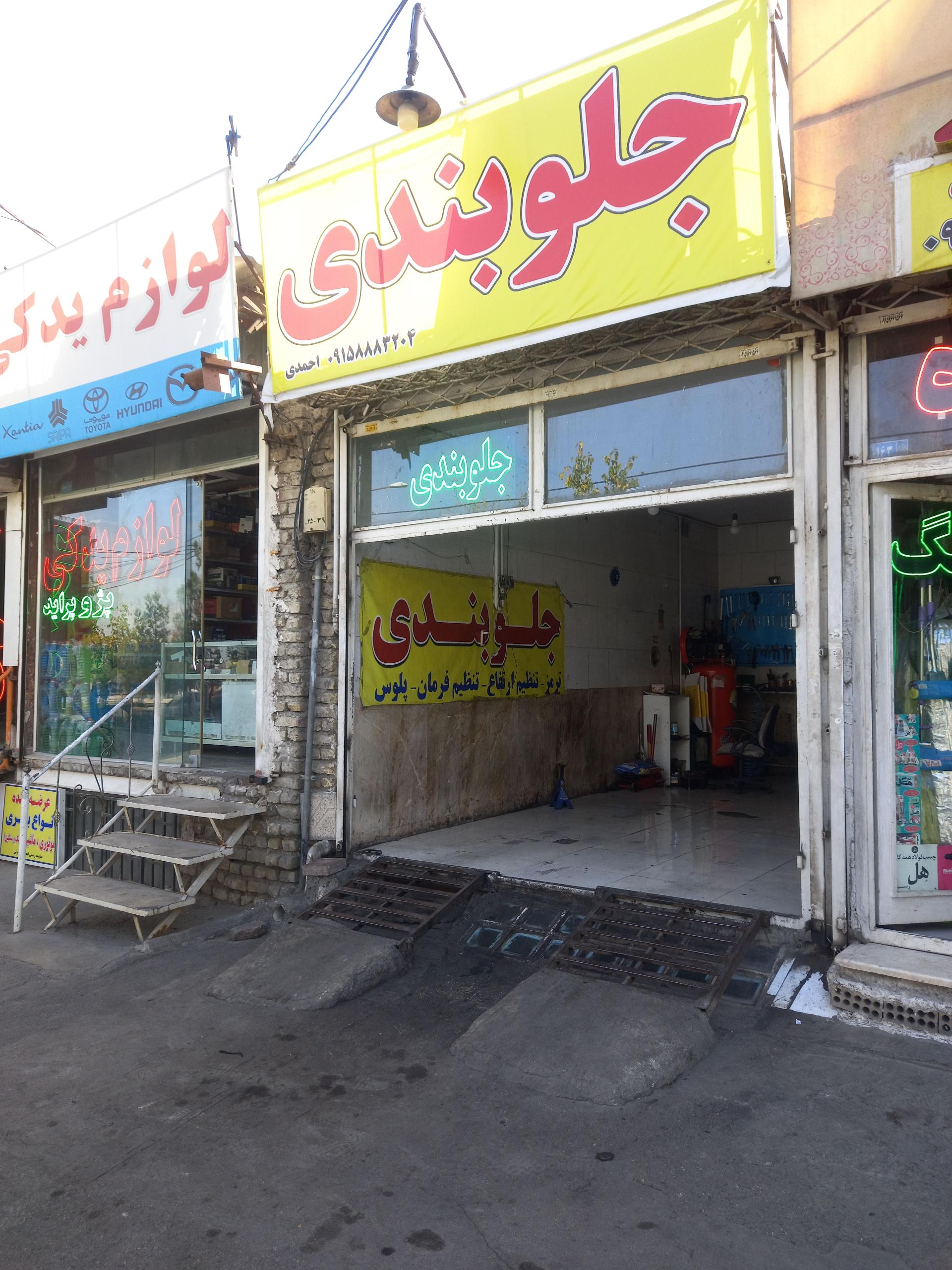 عکس جلوبندی احمدی