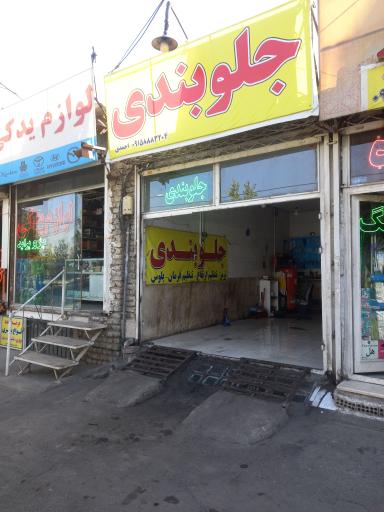 عکس جلوبندی احمدی