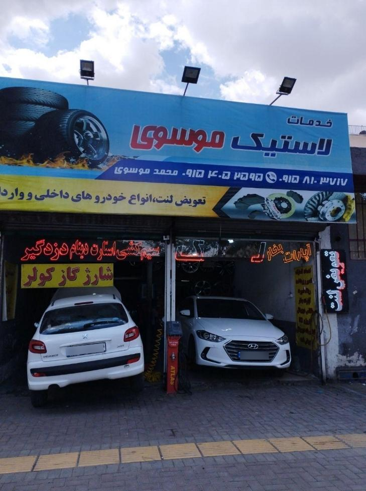 عکس خدمات لاستیک و ترمز موسوی