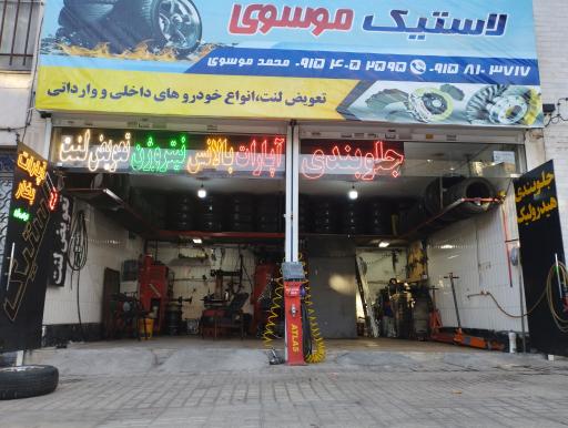 عکس خدمات لاستیک و ترمز موسوی