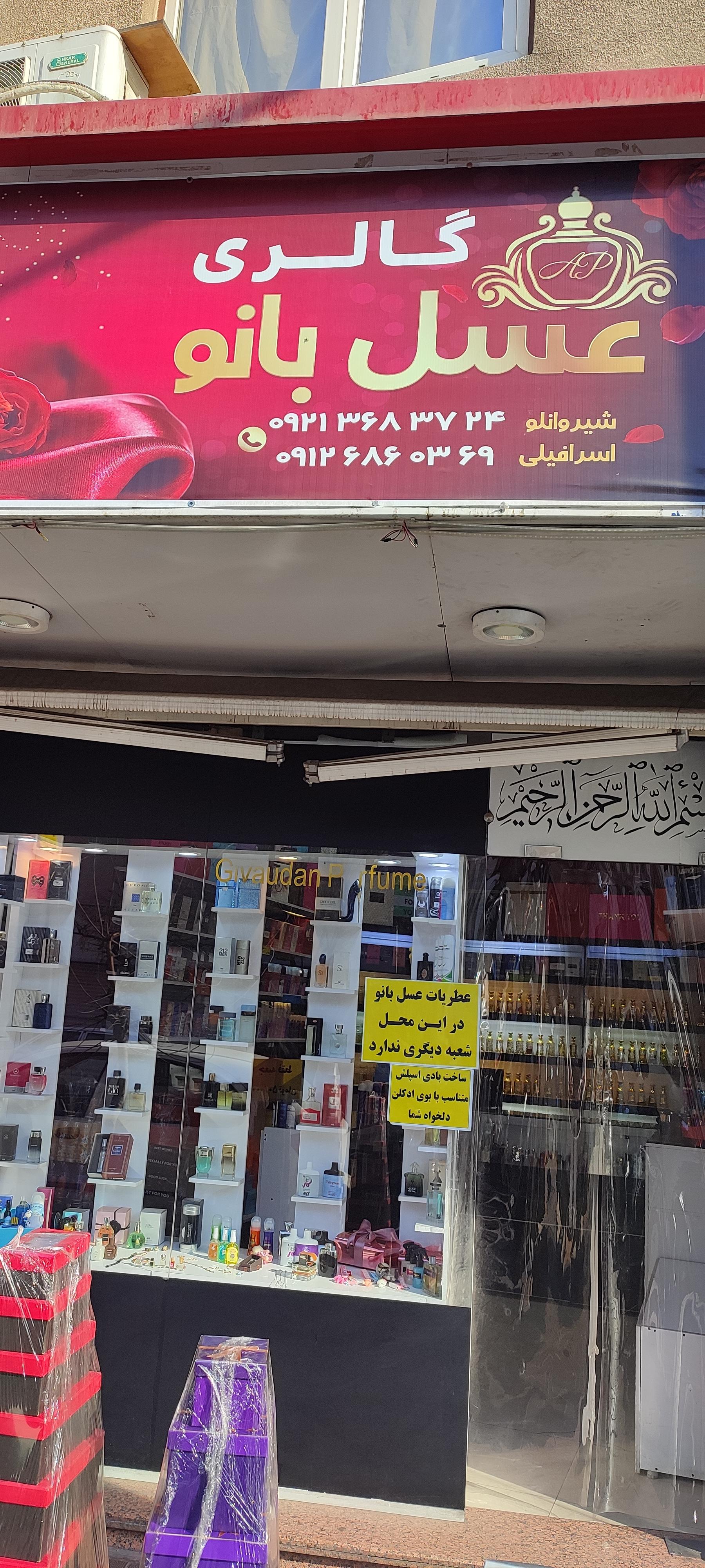 عکس گالری عطر عسل بانو