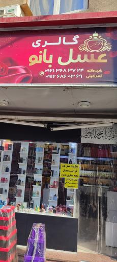 عکس گالری عطر عسل بانو