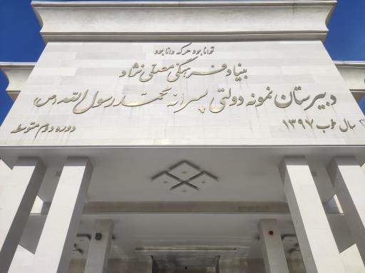 عکس دبیرستان نمونه دولتی محمد رسول الله(ص)_دوره دوم