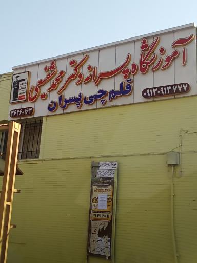 عکس آموزشگاه پسرانه قلم چی