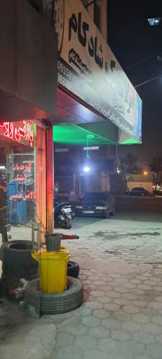 عکس اتولاستیک وآپاراتی شادکام