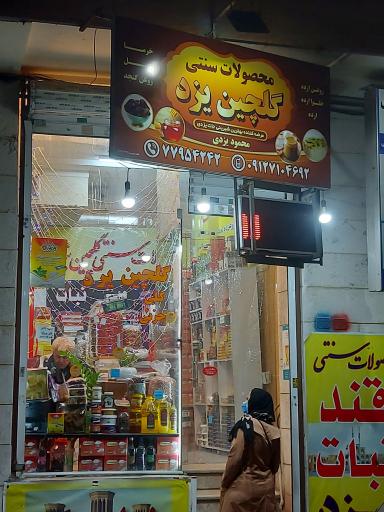 عکس محصولات سنتی گلچین یزد