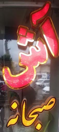 عکس آش حلیم و صبحانه دارچین