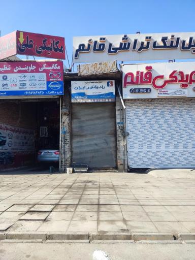تعمیر رادیاتور امید