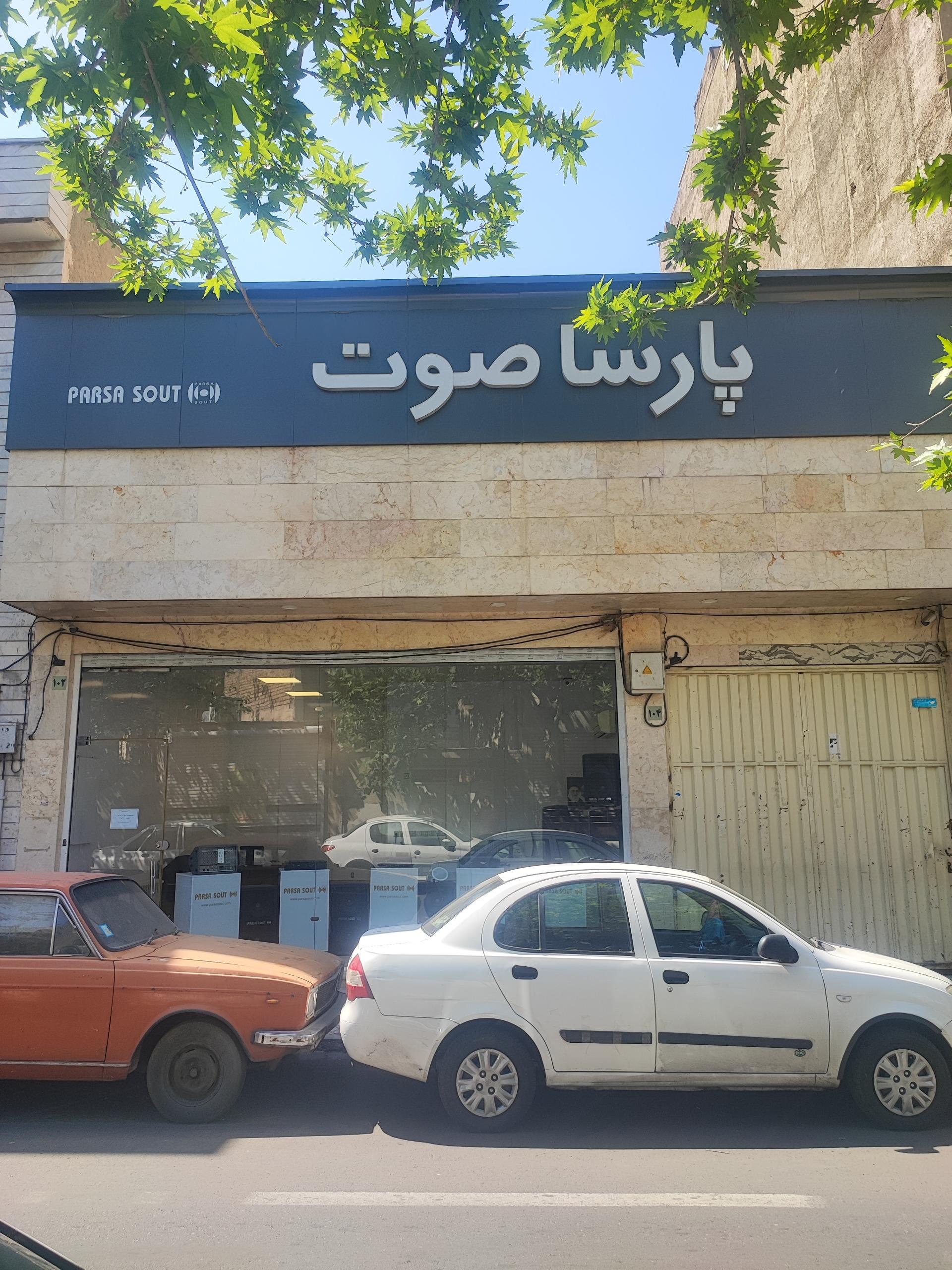 عکس خدمات پس از فروش پارسا صوت