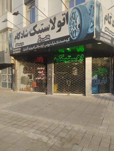 عکس اتولاستیک وآپاراتی شادکام