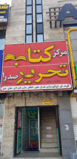 عکس مرکز کتاب و تحریر صدرا