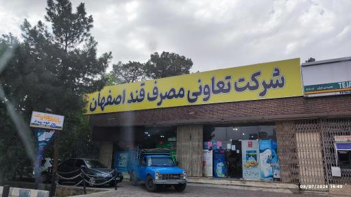 عکس تعاونی مصرف شرکت قند 