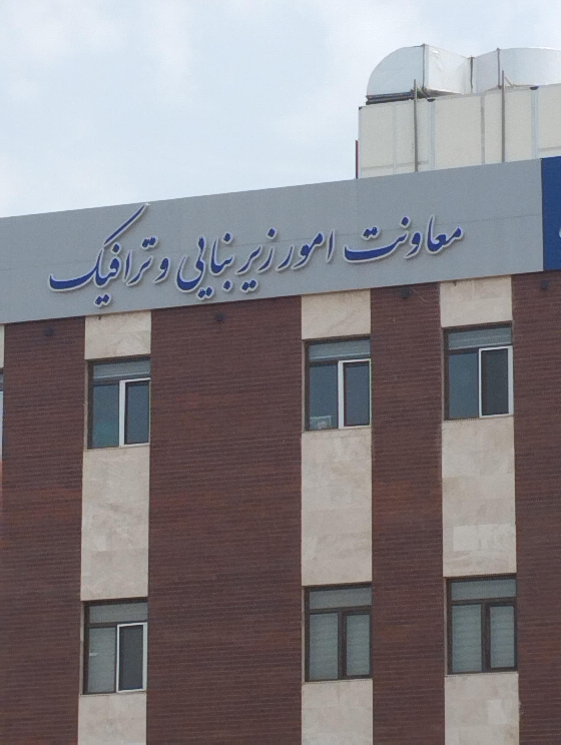 عکس معاونت امور زیبایی و ترافیک