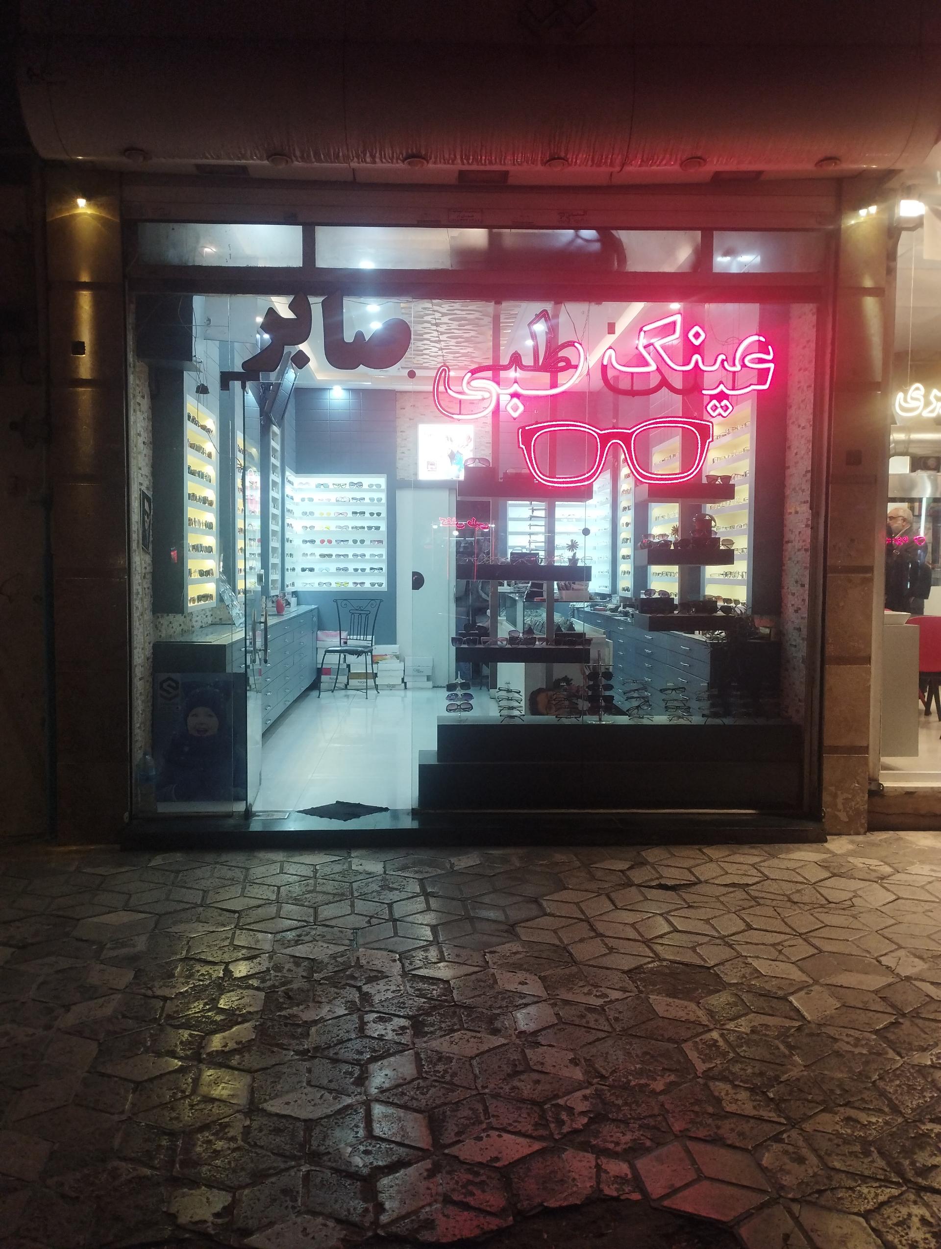 عکس عینک طبی صابر