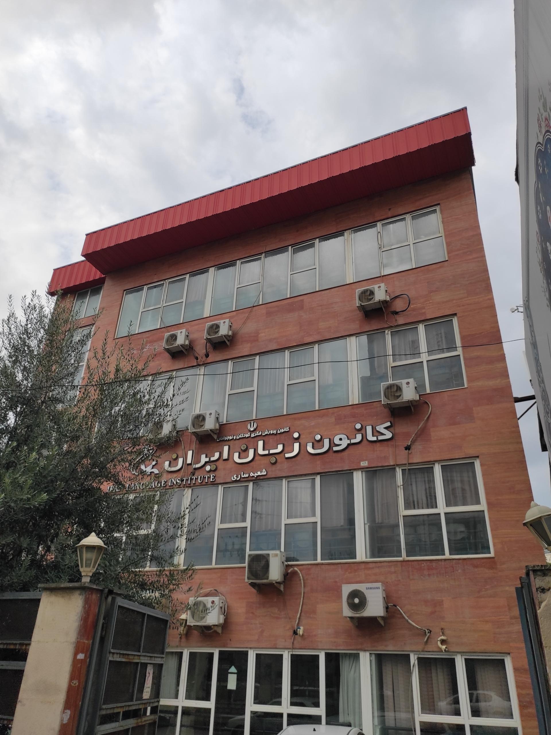 عکس کانون زبان ایران شعبه شکرآباد
