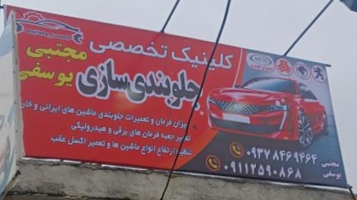 عکس جلوبندی سازی مجتبی یوسفی