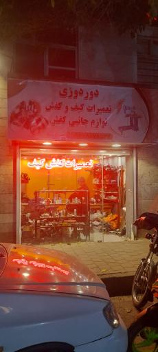 تعمیرات کیف و کفش جاوید