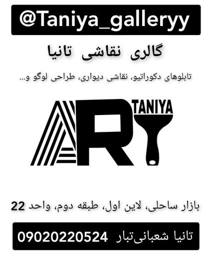 گالری نقاشی تانیا