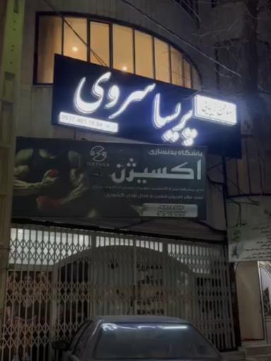 عکس سالن زیبایی پریسا سروی