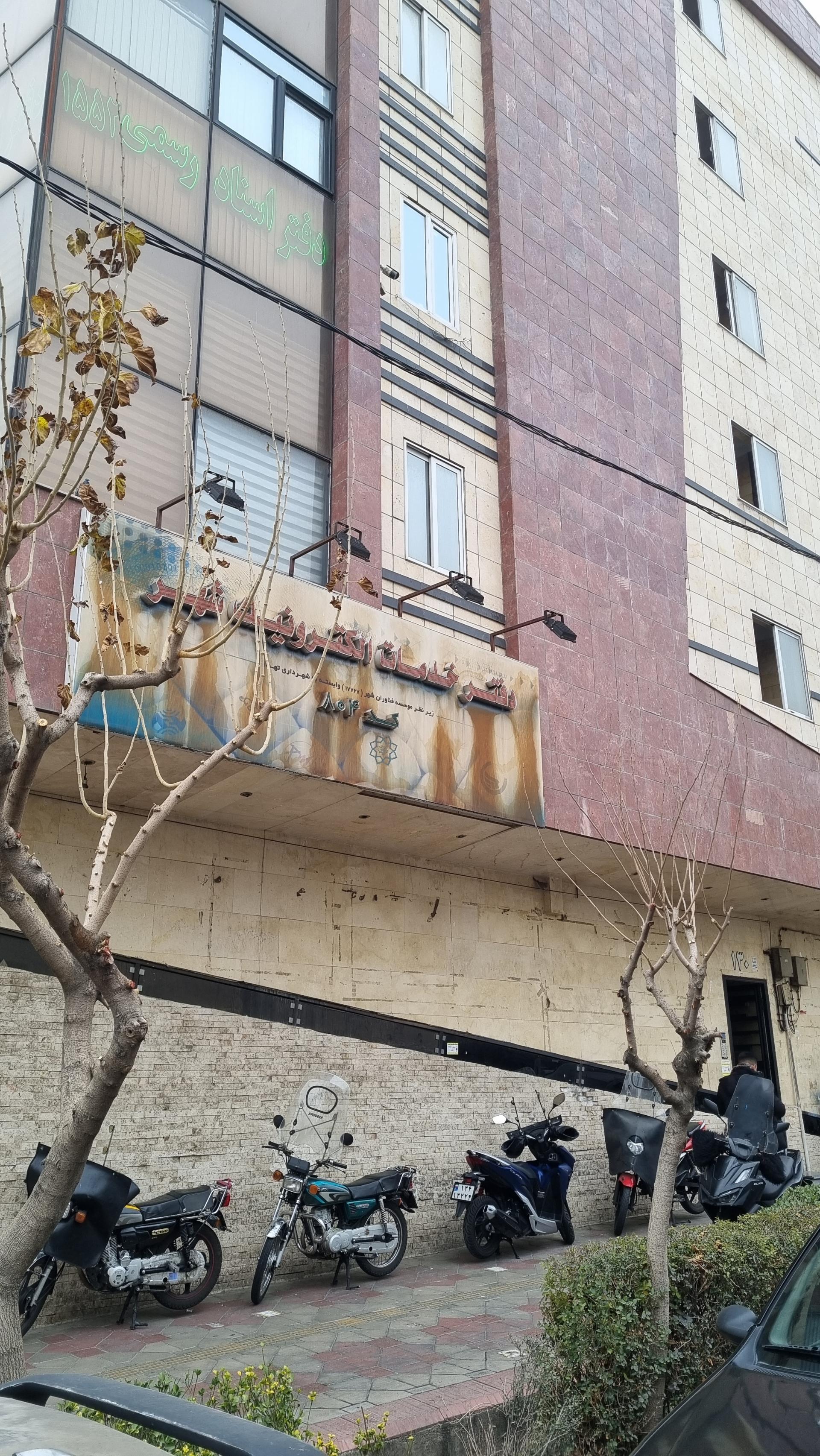 عکس دفتر خدمات الکترونیک شهر کد ۸۰۴