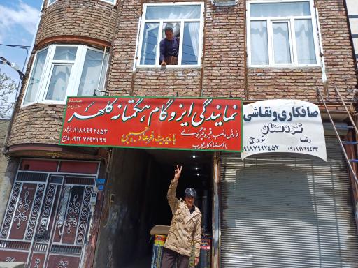 عکس نمایندگی ایزوگام هگمتانه کلهر