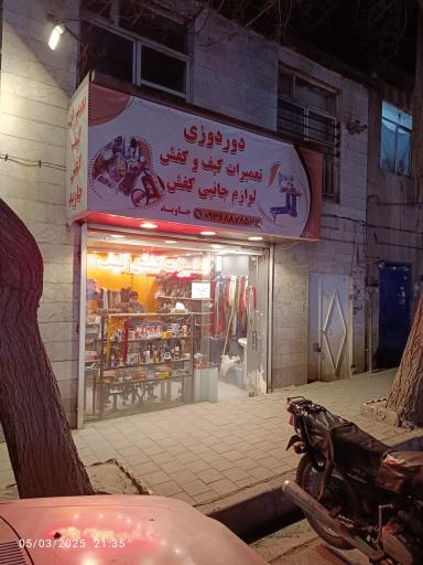 تعمیرات کیف و کفش جاوید