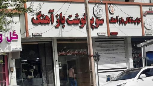 عکس سوپر گوشت بازآهنگ