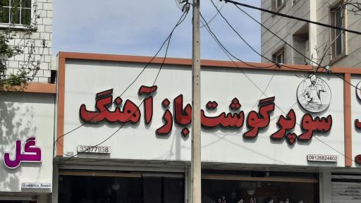 عکس سوپر گوشت بازآهنگ