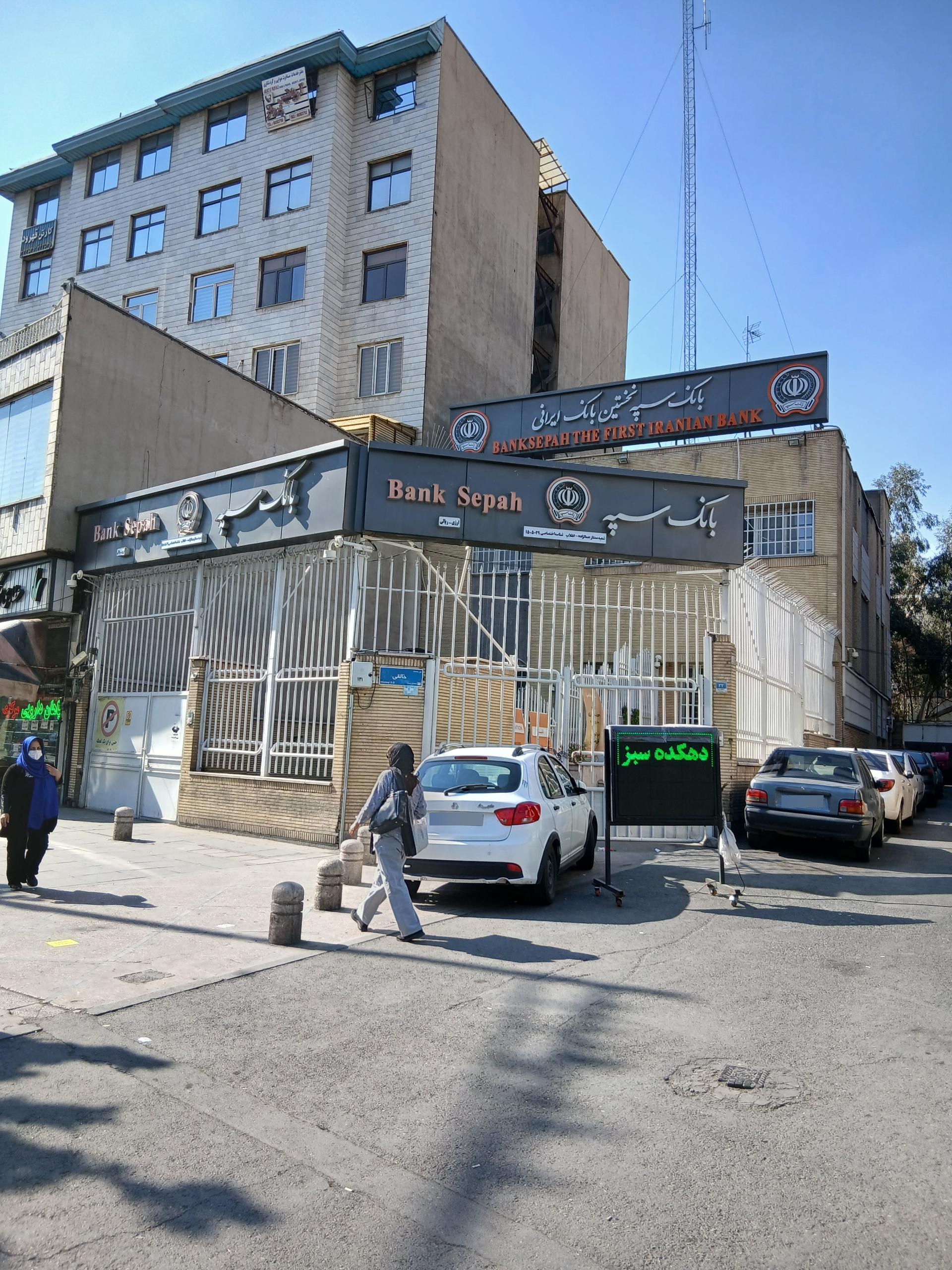 عکس بانک سپه شعبه انقلاب