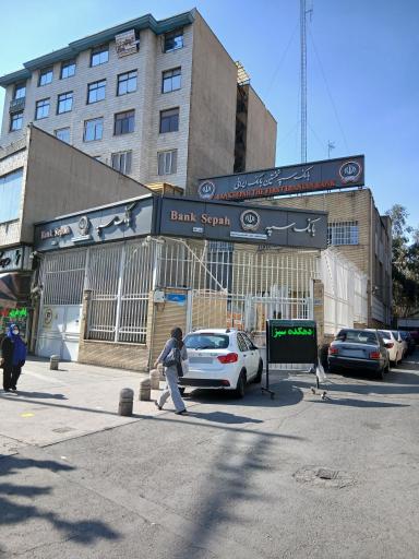 عکس بانک سپه شعبه انقلاب