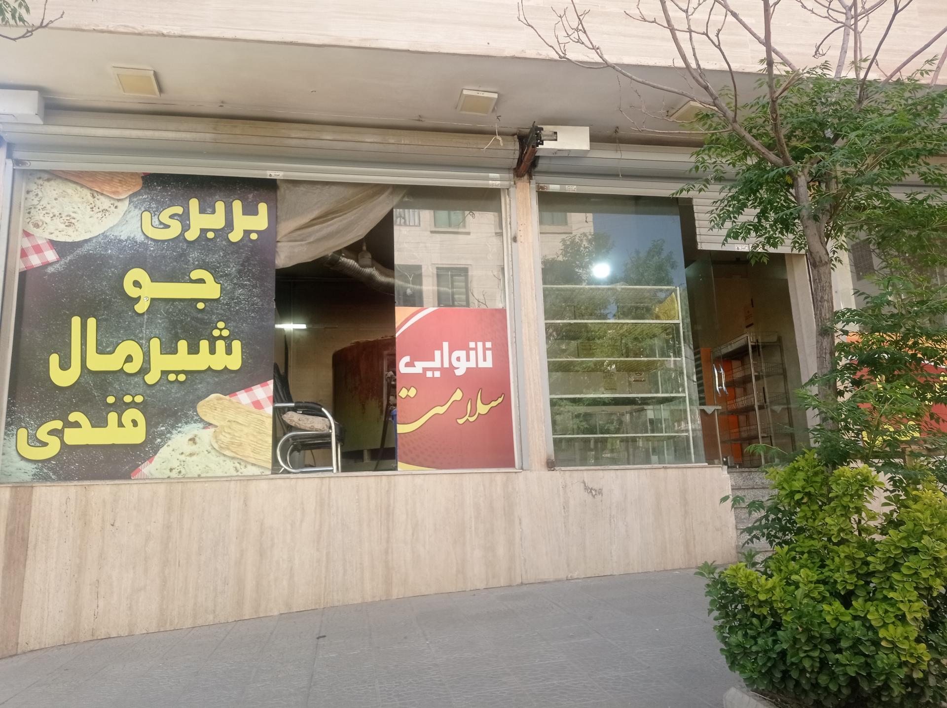 عکس نانوایی سلامت