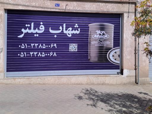 عکس شهاب فیلتر 