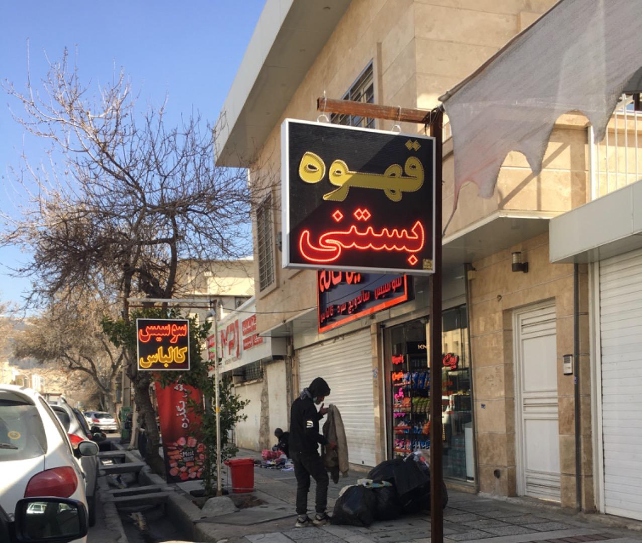 عکس خانه آبمیوه بستنی