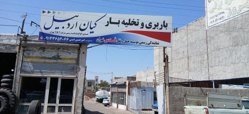 باربری کیان اردبیل