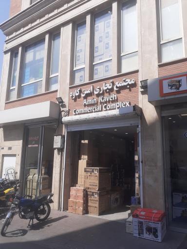 عکس پاساژ امین کاوه