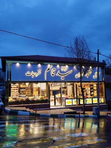 عکس فروشگاه خشکبار و زعفران سید قاسم