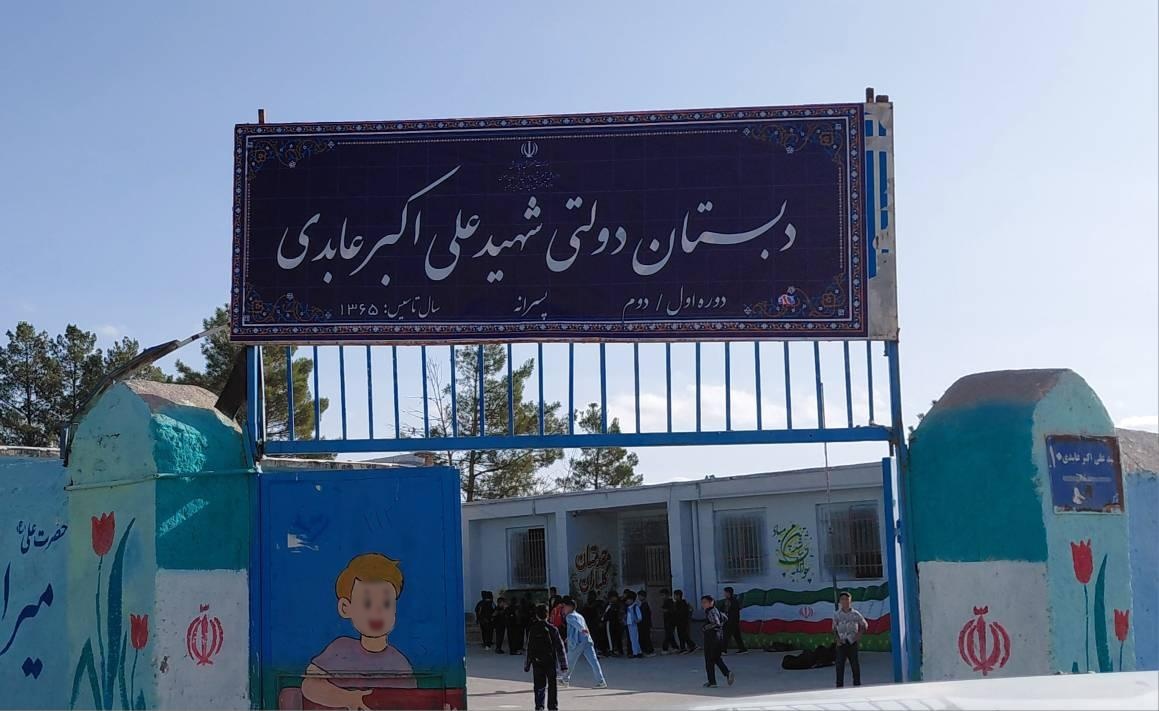 عکس دبستان پسرانه شهید عابدی
