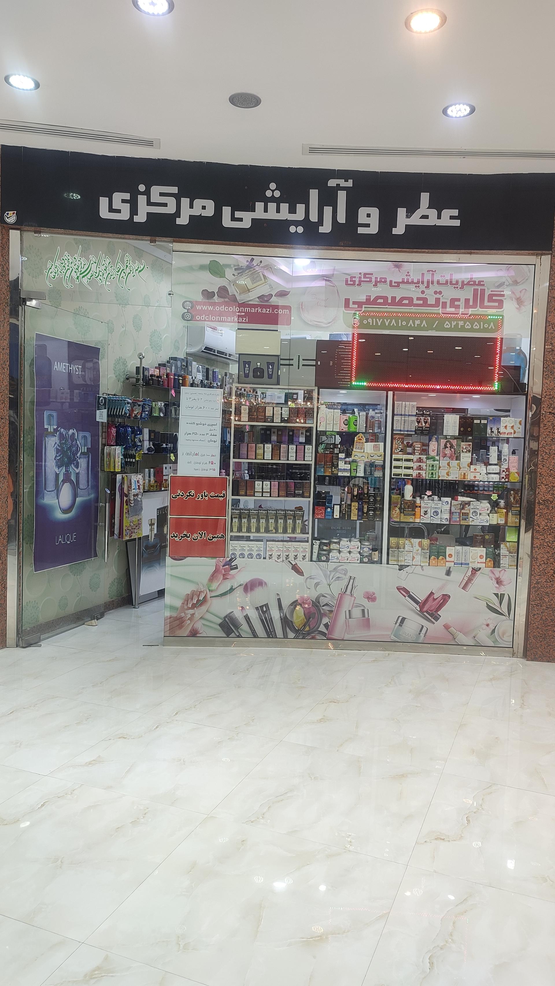 عکس عطر و آرایشی مرکزی سیمرغ