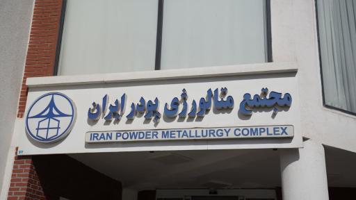 عکس مجتمع متالورژی پودر ایران