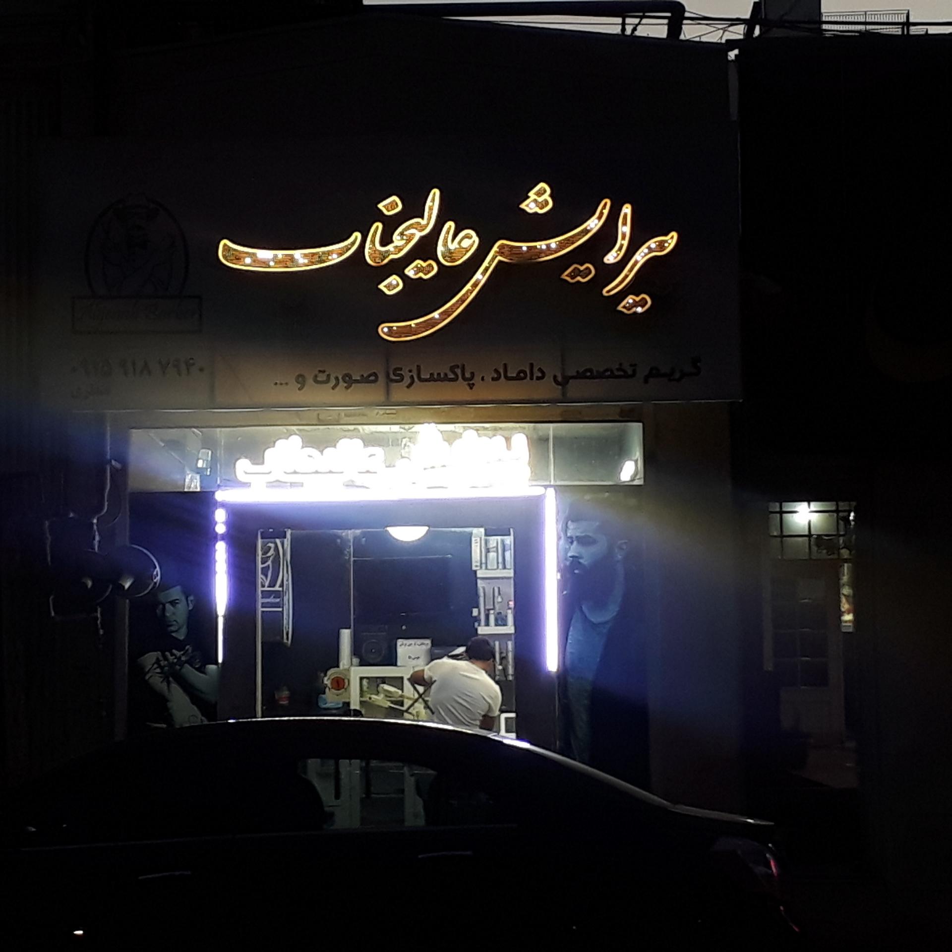 عکس پیرایش عالیجناب