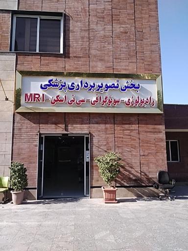 عکس مرکز تصویربرداری شهید صنیع خانی