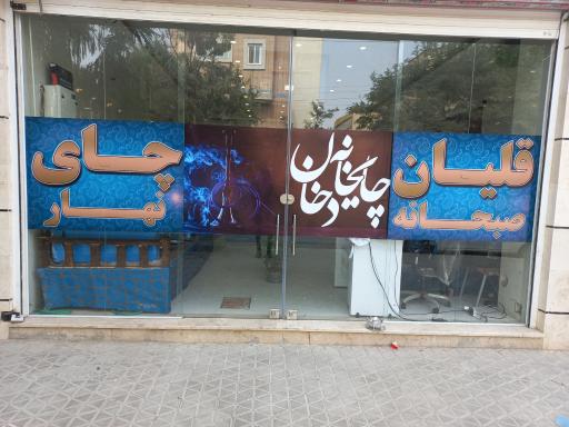 عکس چایخانه دخان